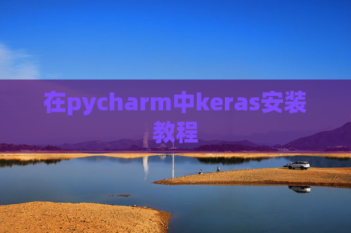 在pycharm中keras安装教程