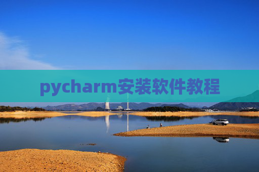 pycharm安装软件教程