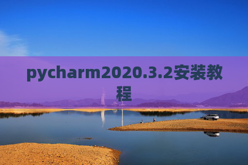 pycharm2020.3.2安装教程